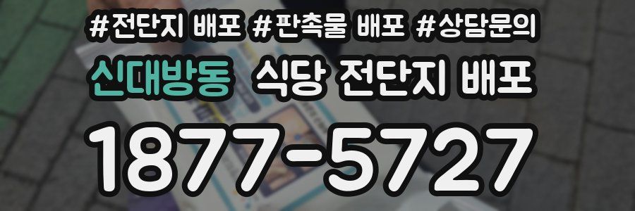 신대방동 식당 전단지 배포