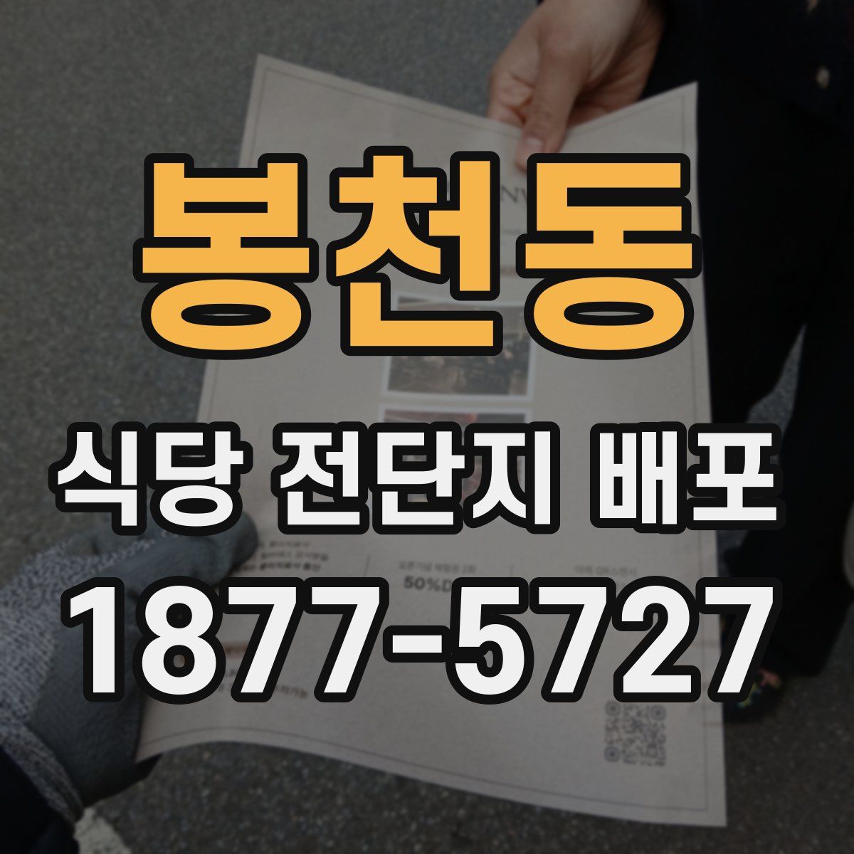 봉천동 식당 전단지 배포