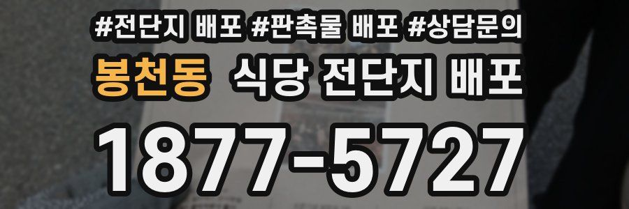 봉천동 식당 전단지 배포