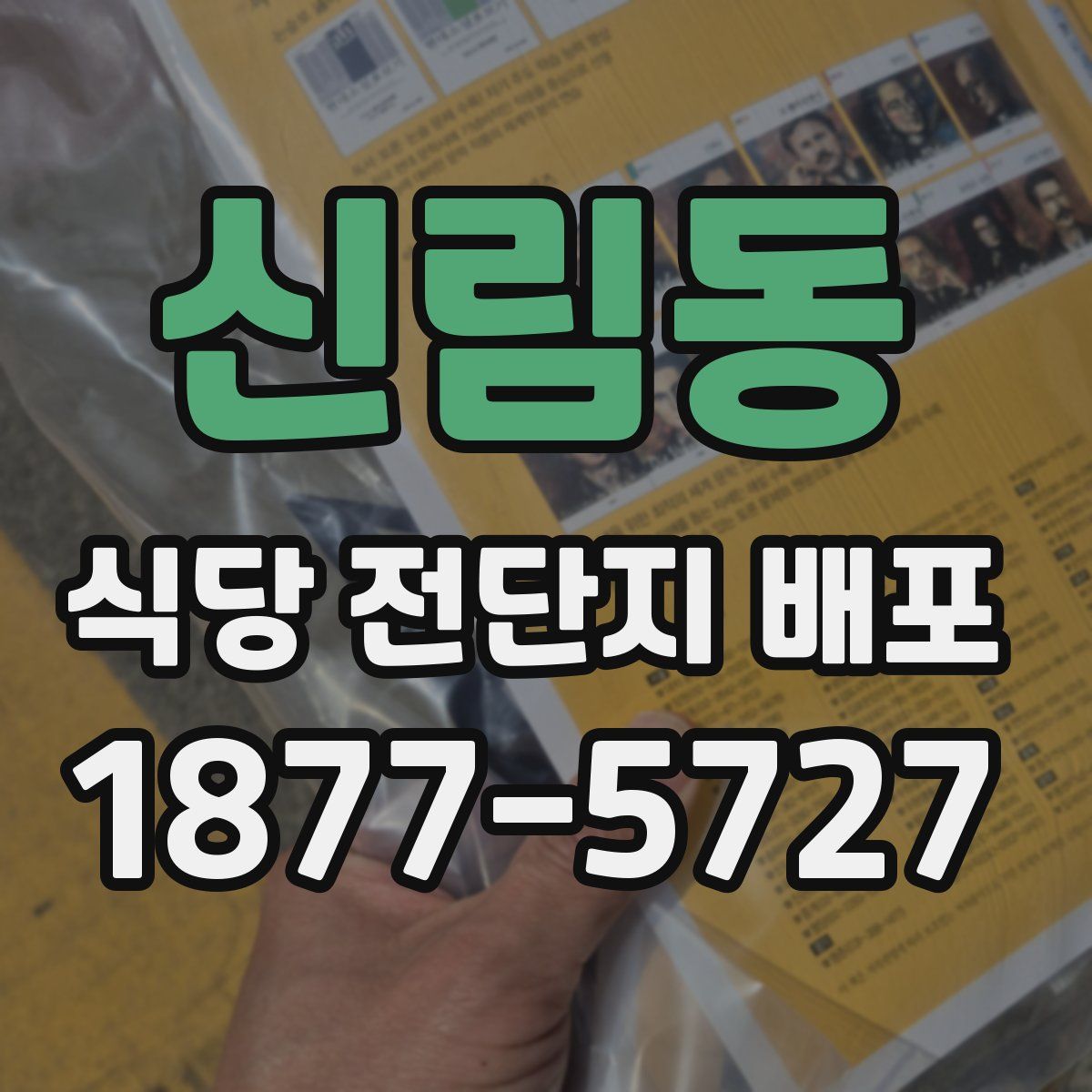 신림동 식당 전단지 배포
