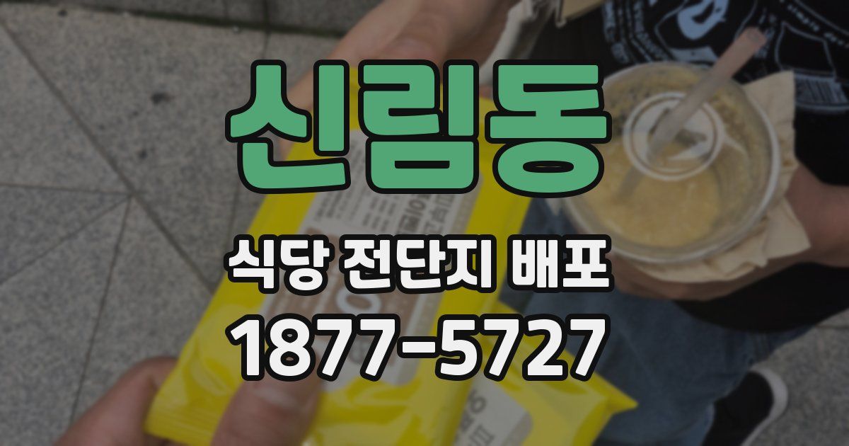 신림동 식당 전단지 배포