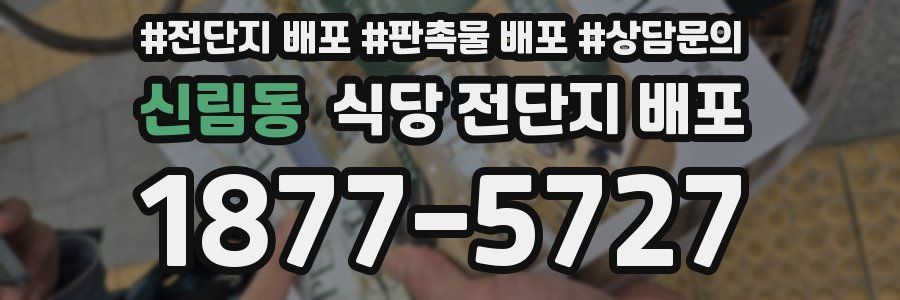 신림동 식당 전단지 배포