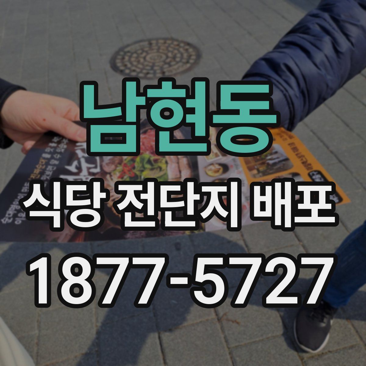 남현동 식당 전단지 배포
