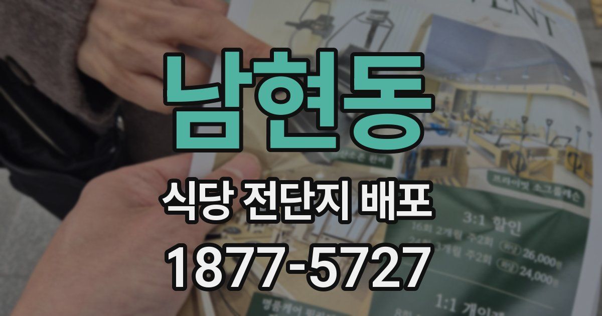 남현동 식당 전단지 배포