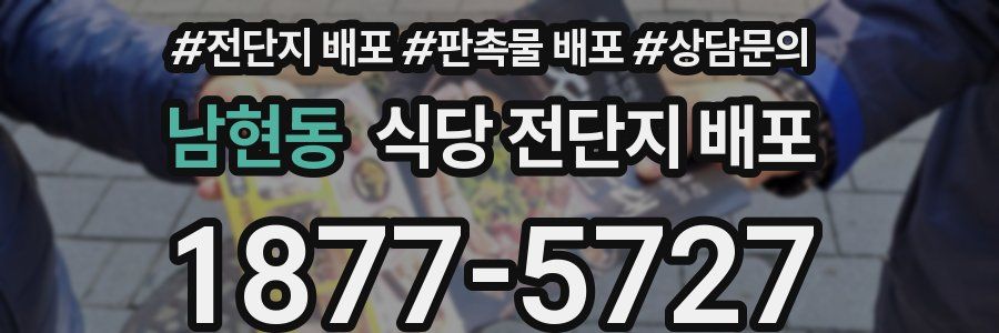 남현동 식당 전단지 배포
