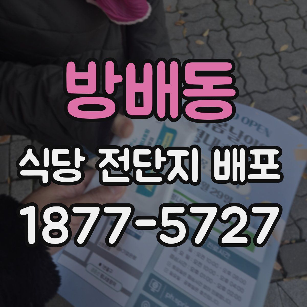 방배동 식당 전단지 배포