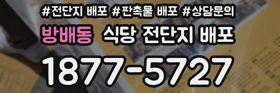 방배동 식당 전단지 배포