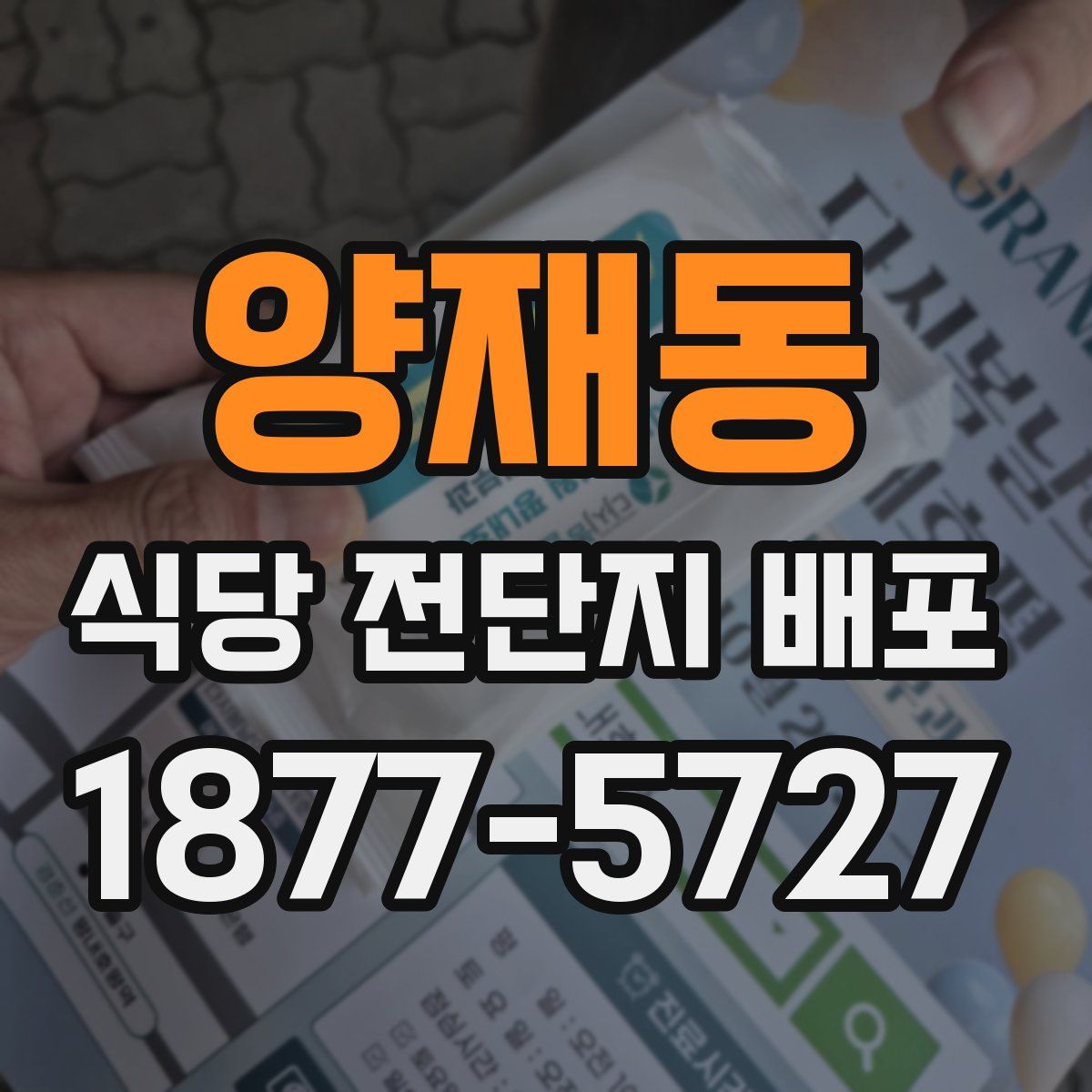 양재동 식당 전단지 배포