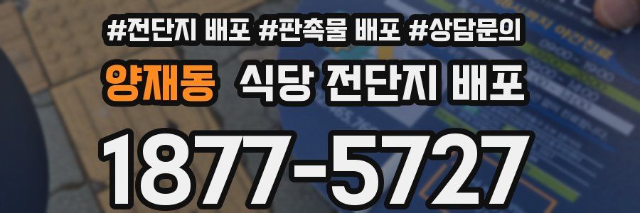 양재동 식당 전단지 배포