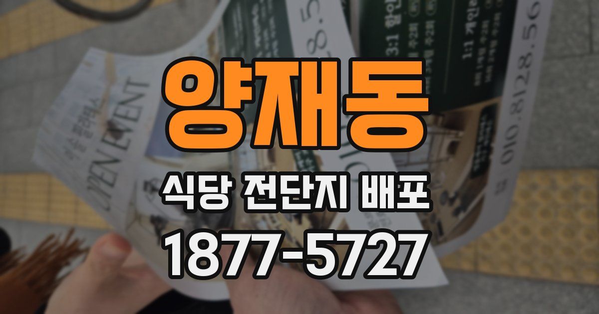 양재동 식당 전단지 배포