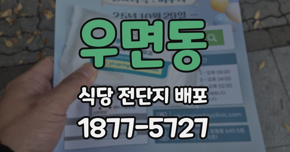 우면동 식당 전단지 배포