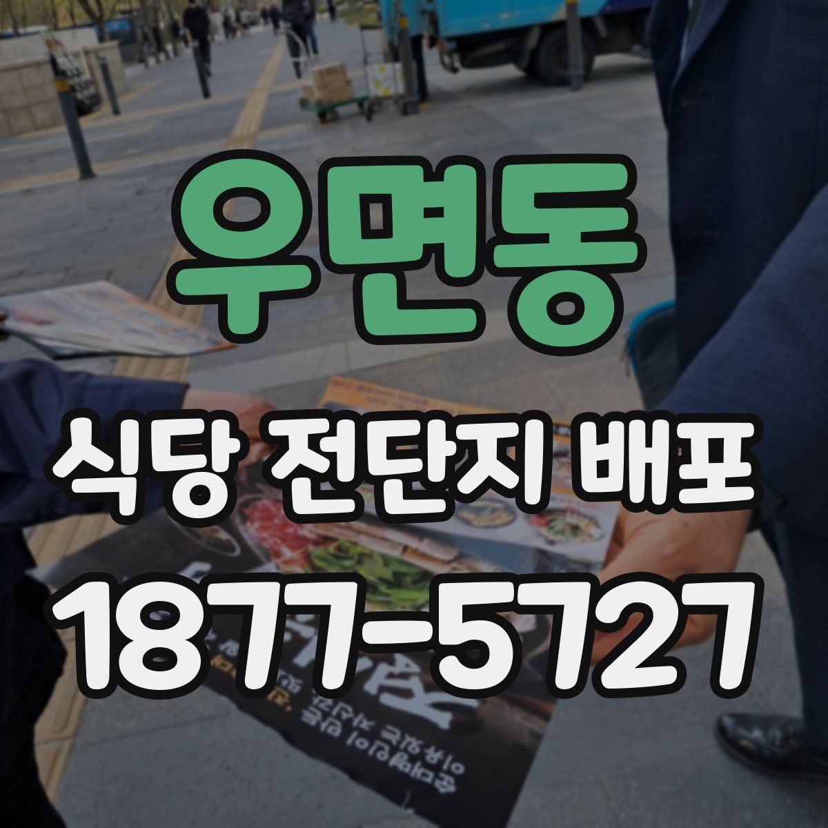 우면동 식당 전단지 배포