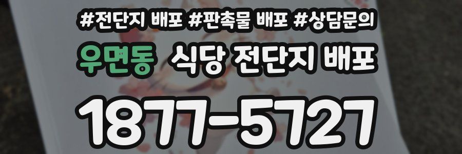 우면동 식당 전단지 배포