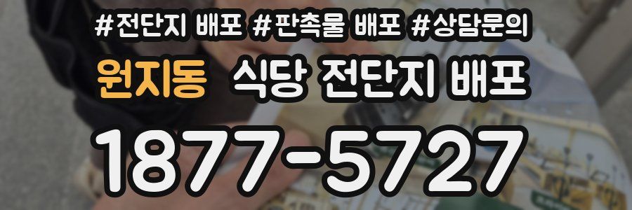 원지동 식당 전단지 배포
