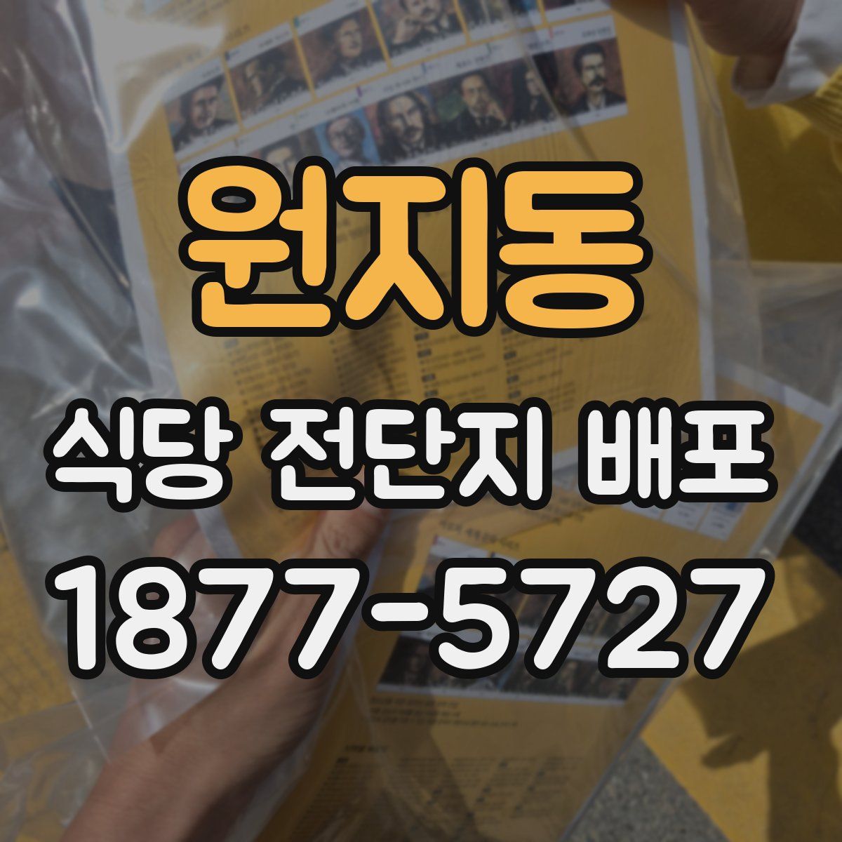 원지동 식당 전단지 배포