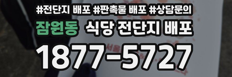 잠원동 식당 전단지 배포