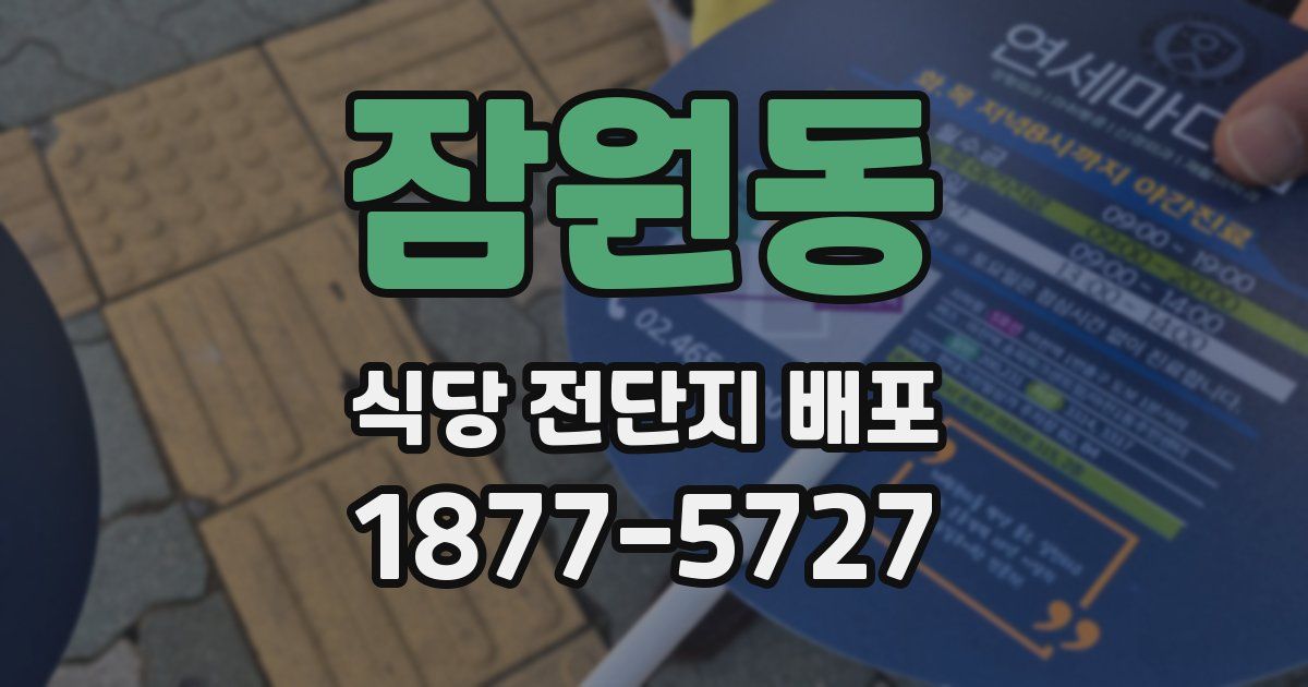 잠원동 식당 전단지 배포