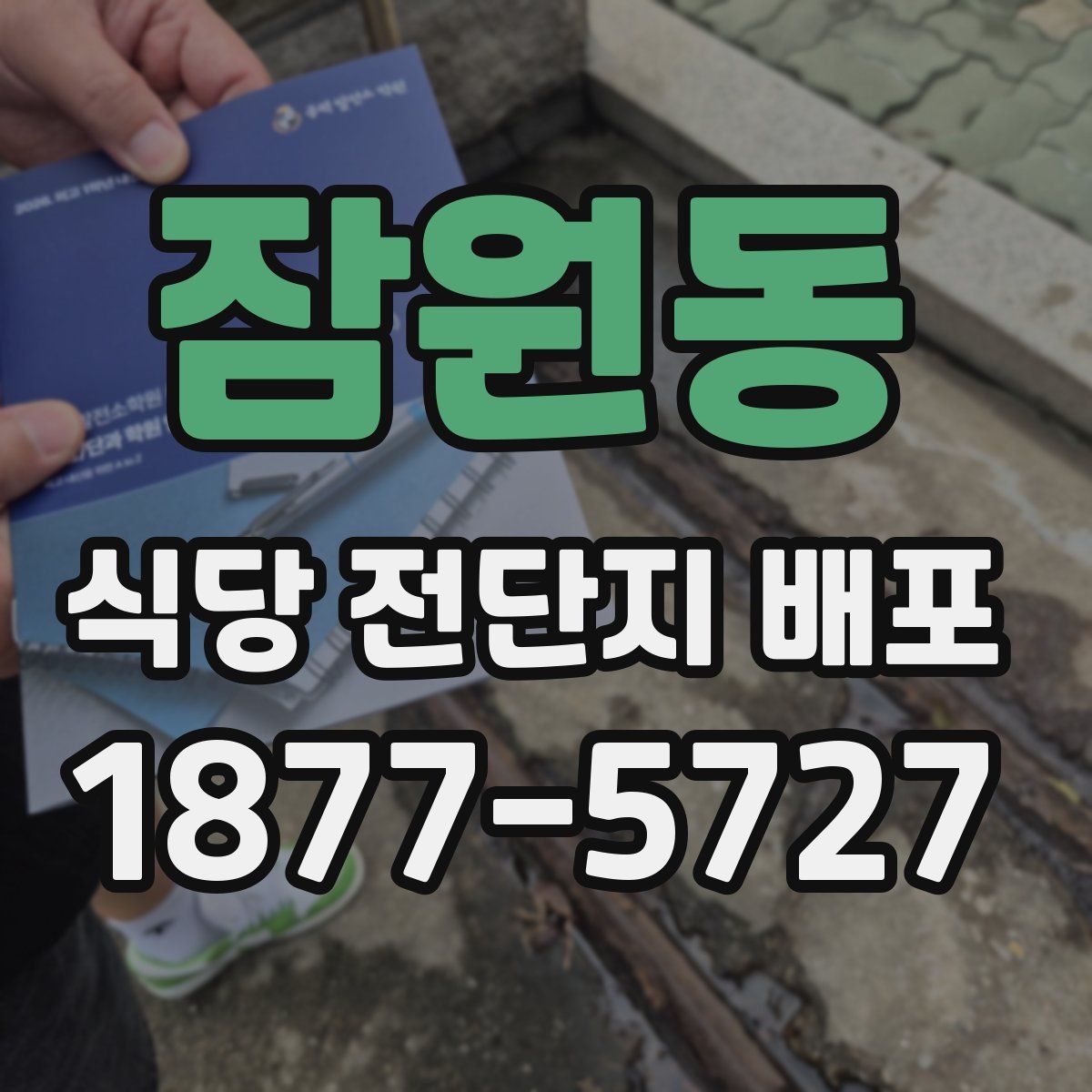 잠원동 식당 전단지 배포