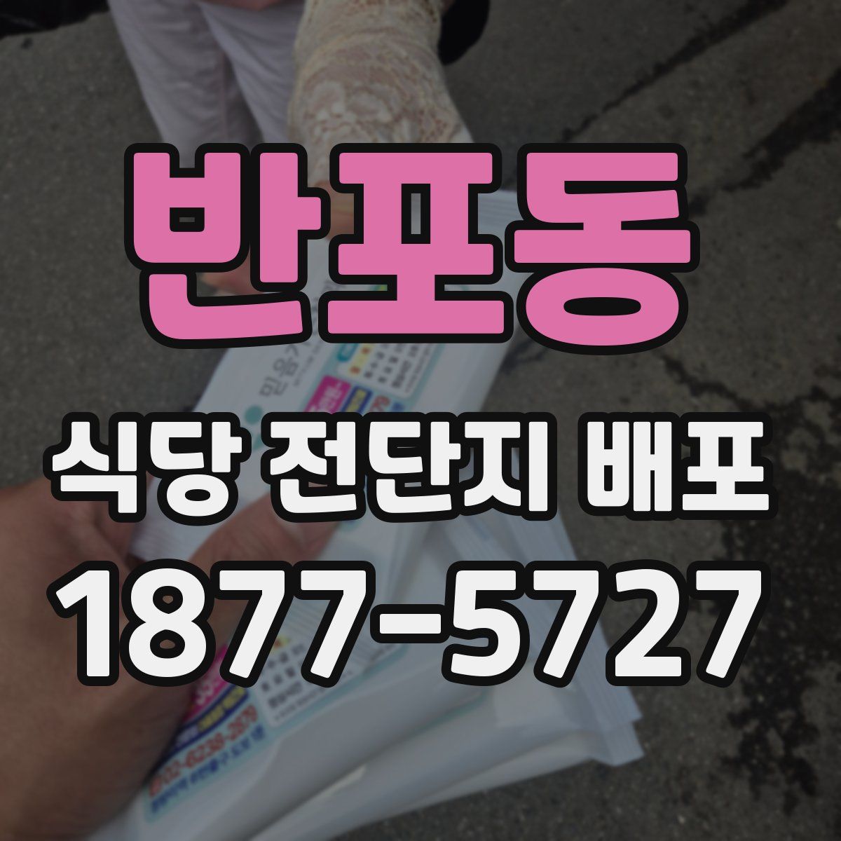 반포동 식당 전단지 배포