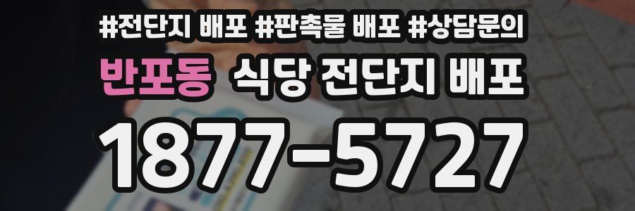 반포동 식당 전단지 배포