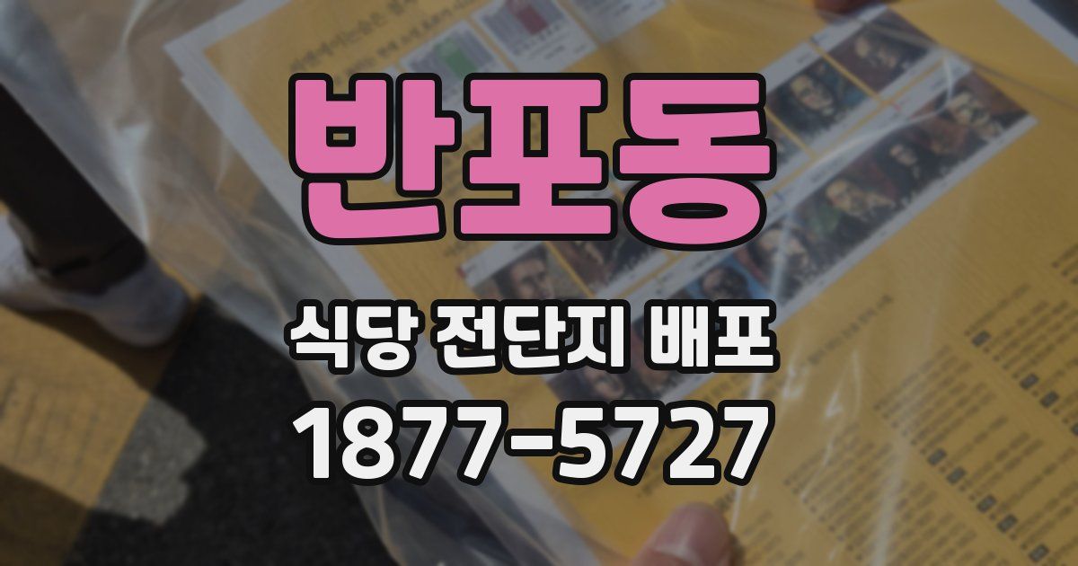 반포동 식당 전단지 배포