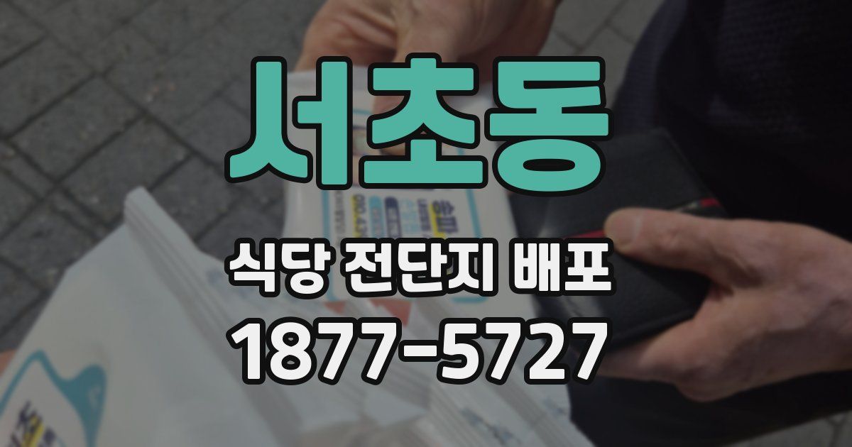 서초동 식당 전단지 배포