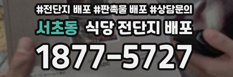 서초동 식당 전단지 배포