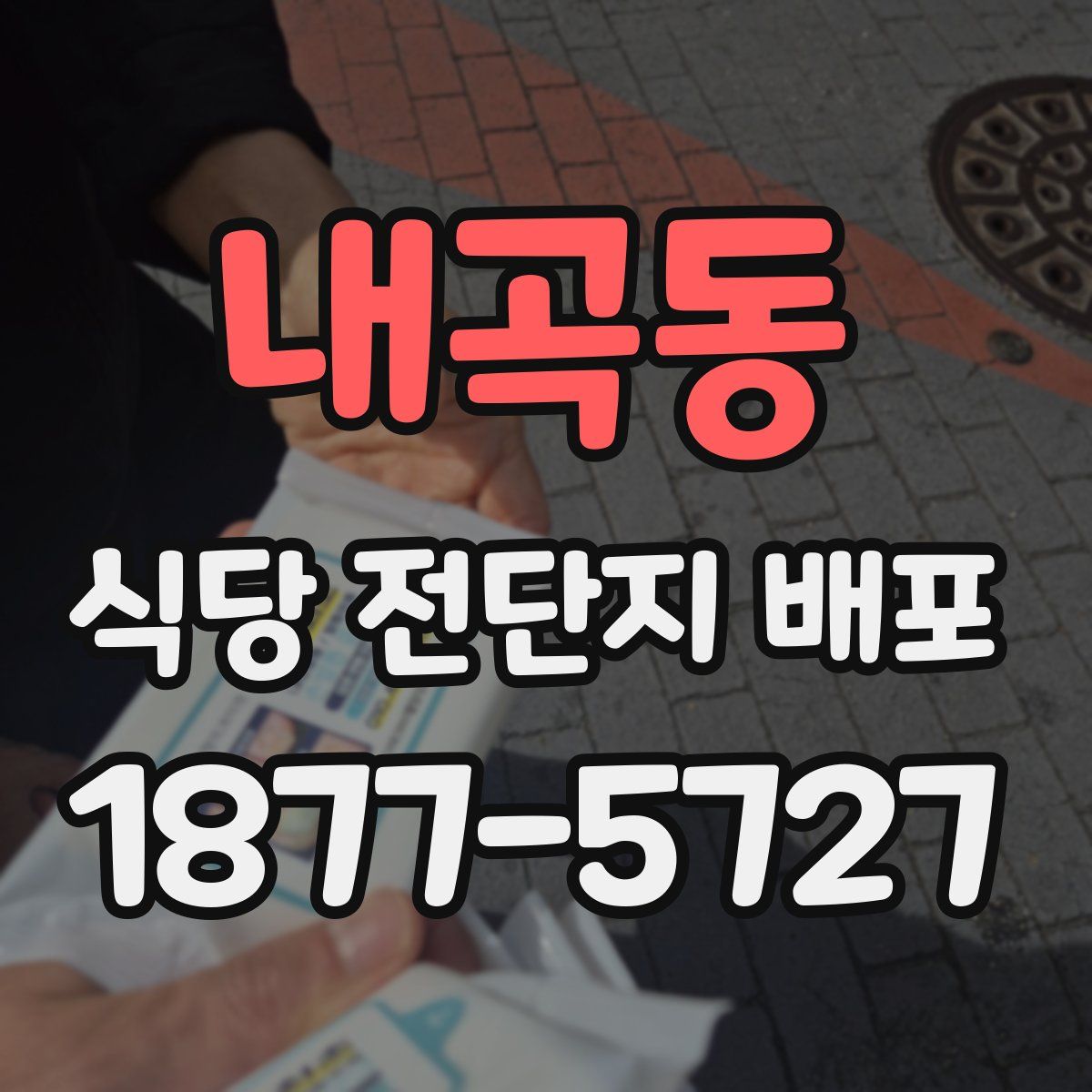 내곡동 식당 전단지 배포