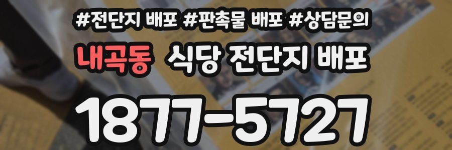 내곡동 식당 전단지 배포