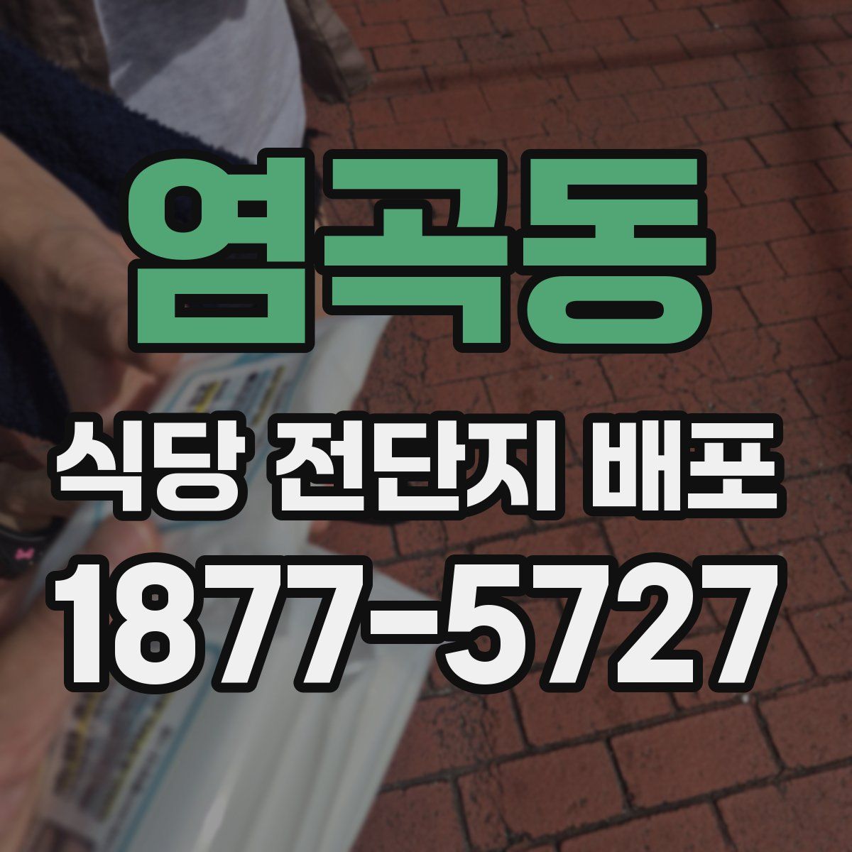 염곡동 식당 전단지 배포