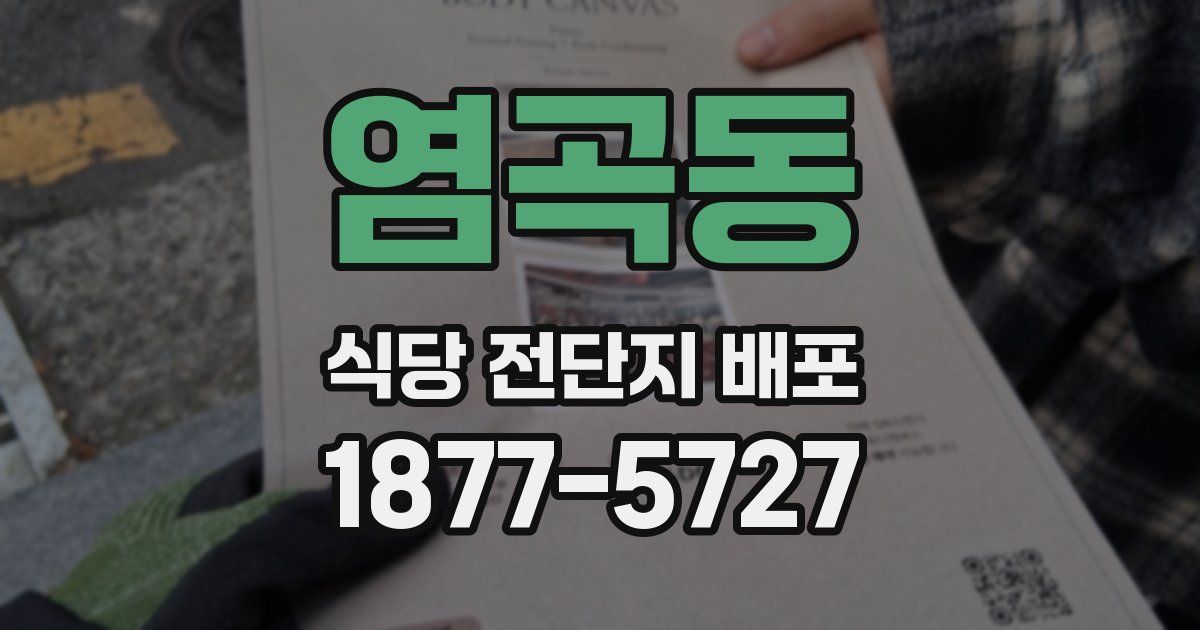 염곡동 식당 전단지 배포
