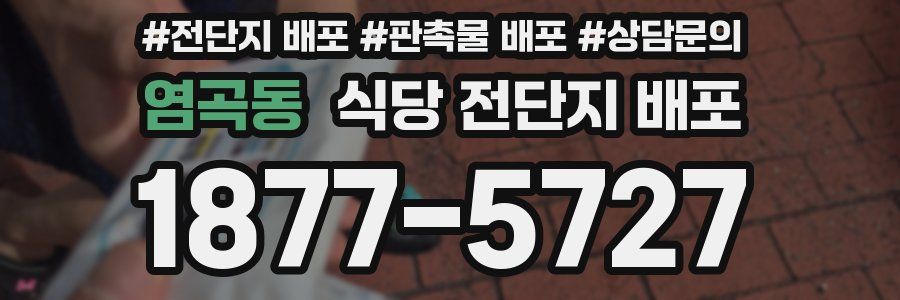 염곡동 식당 전단지 배포