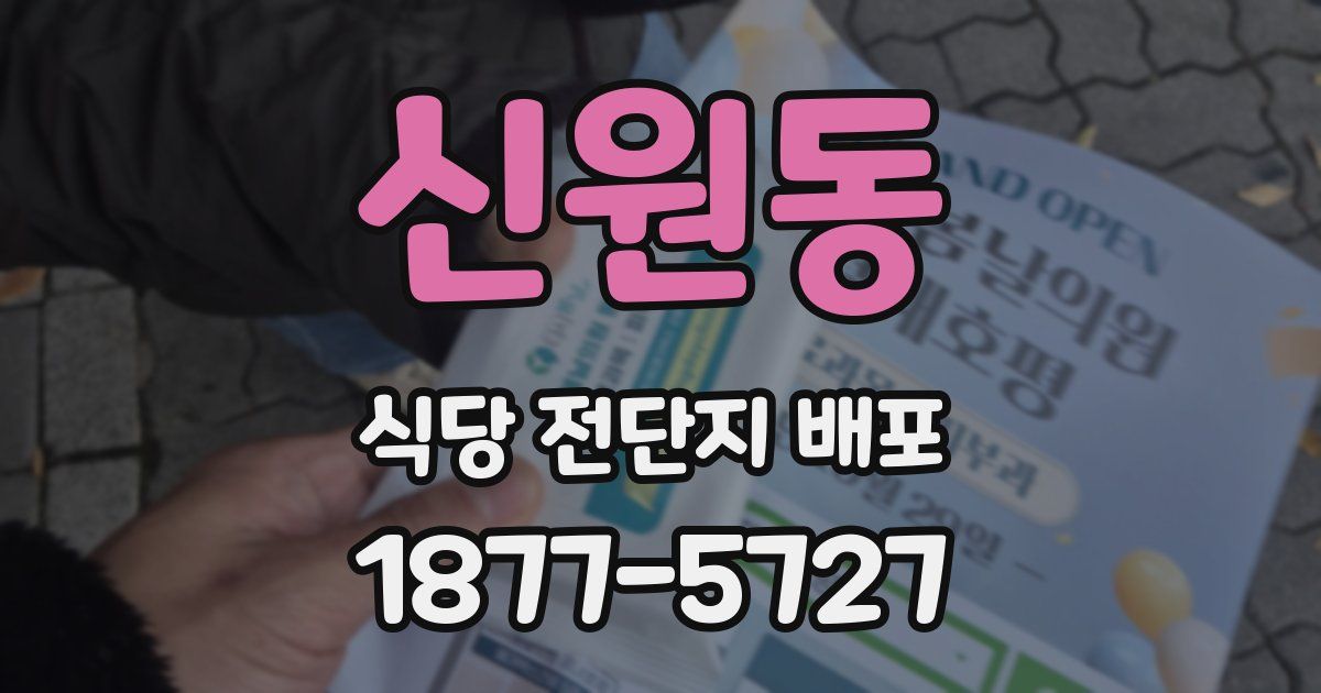 신원동 식당 전단지 배포