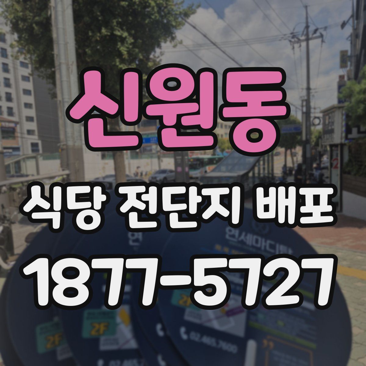 신원동 식당 전단지 배포