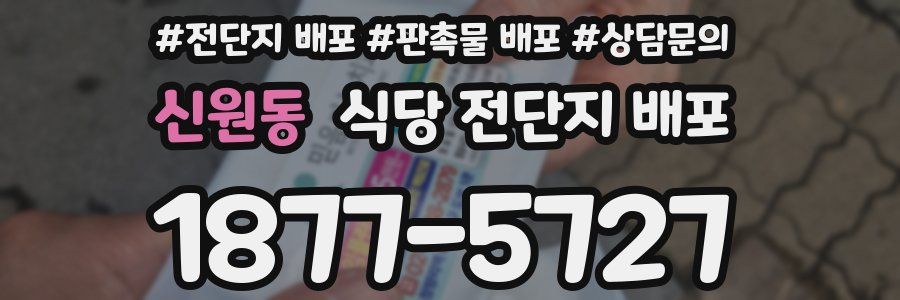 신원동 식당 전단지 배포