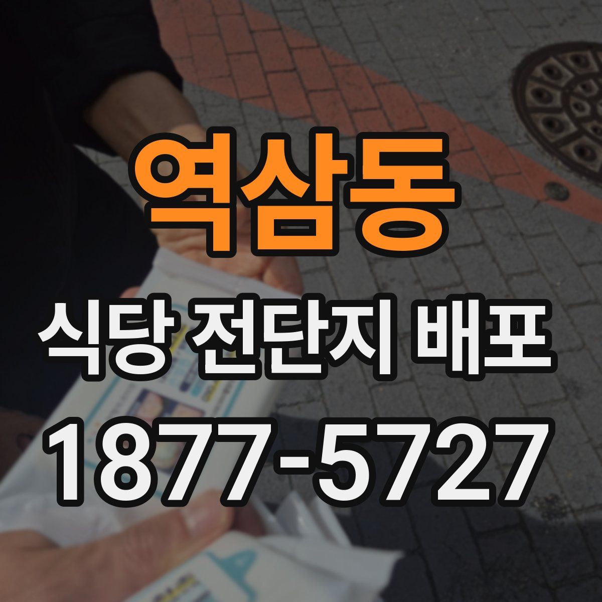 역삼동 식당 전단지 배포