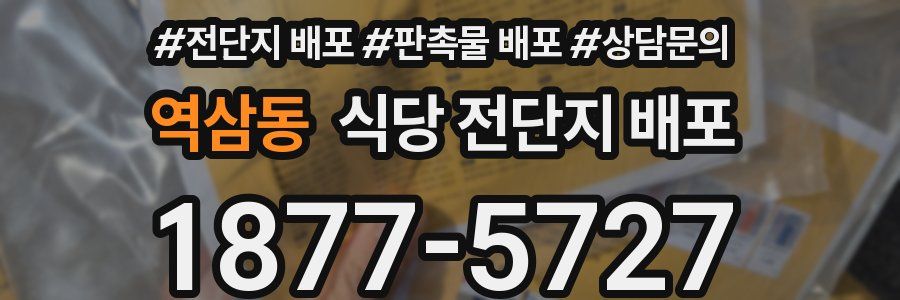 역삼동 식당 전단지 배포