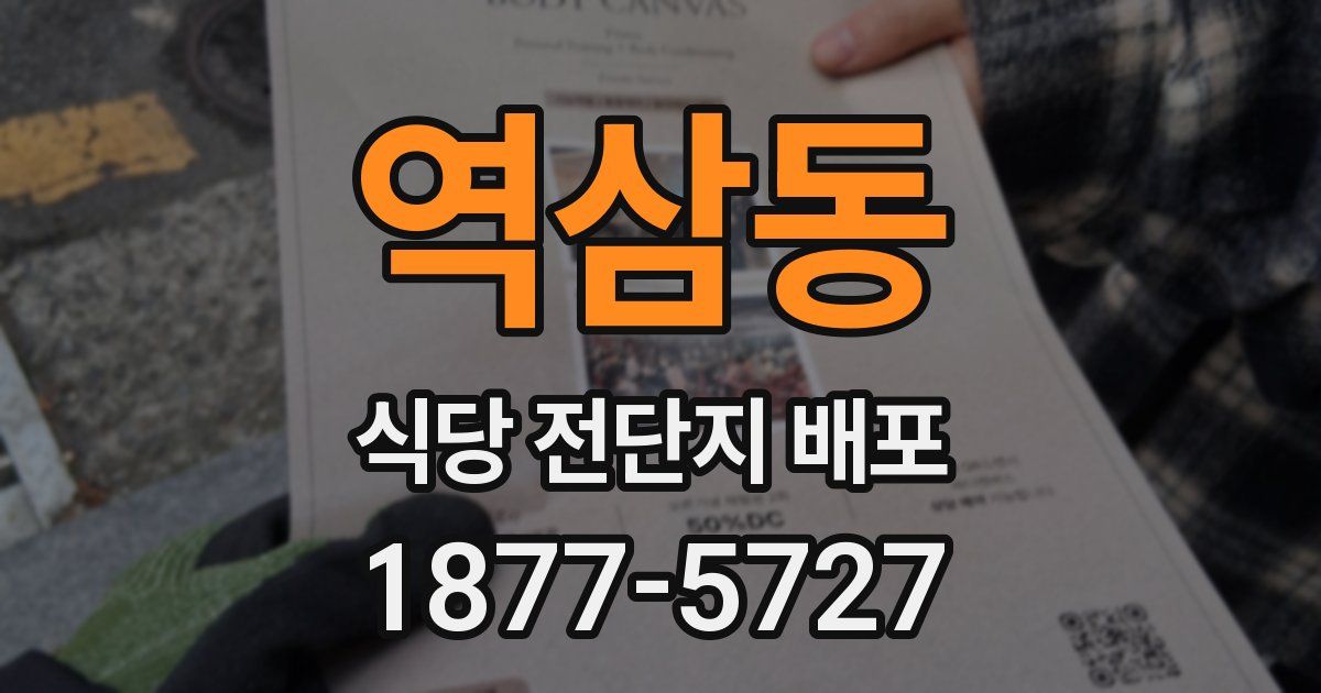역삼동 식당 전단지 배포