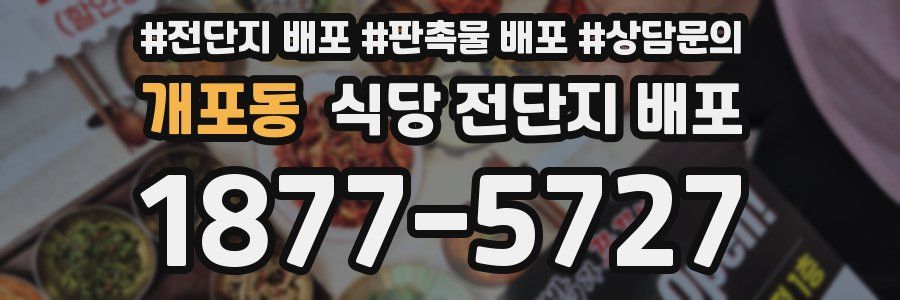 개포동 식당 전단지 배포