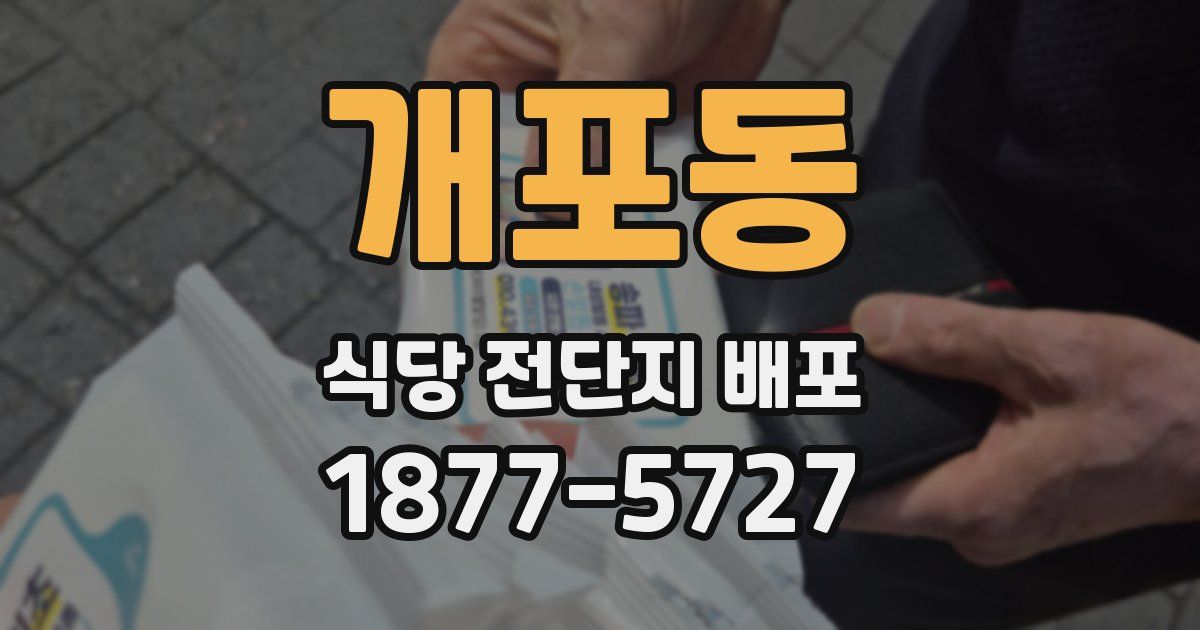 개포동 식당 전단지 배포