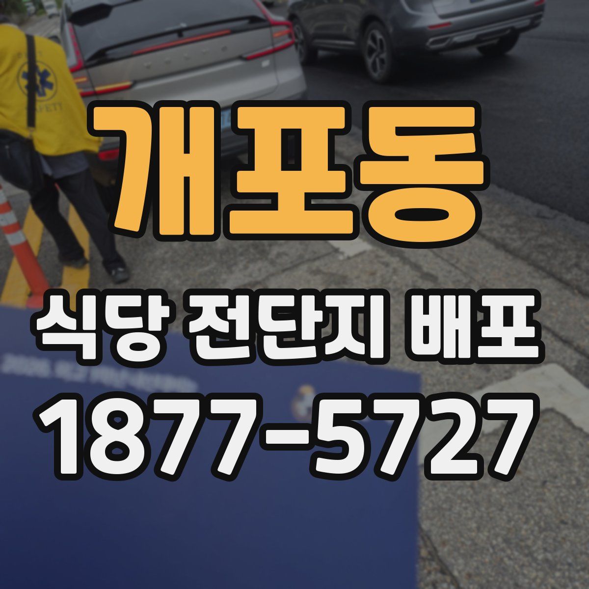 개포동 식당 전단지 배포