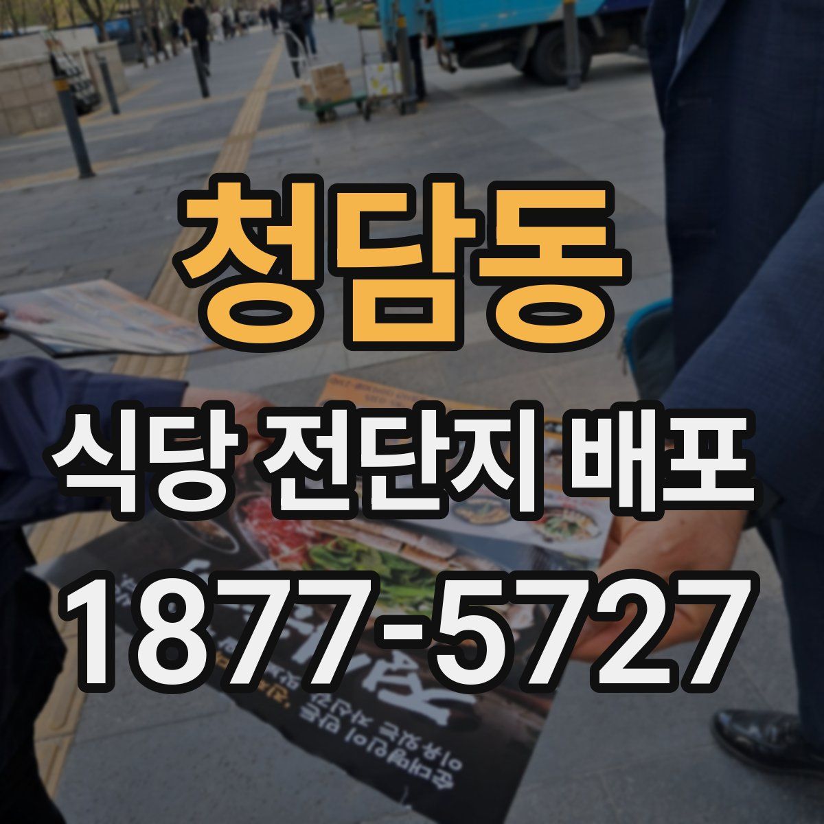 청담동 식당 전단지 배포