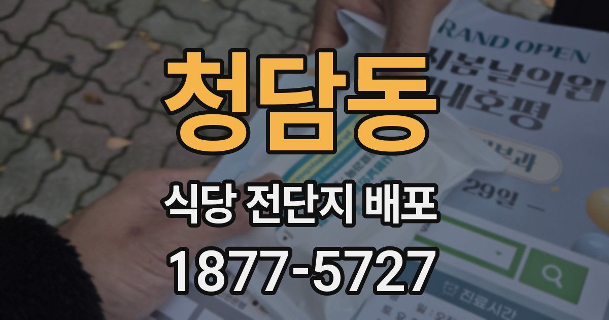 청담동 식당 전단지 배포