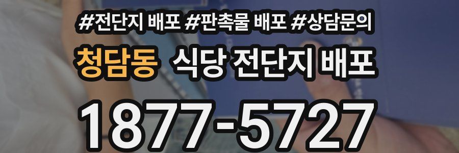 청담동 식당 전단지 배포