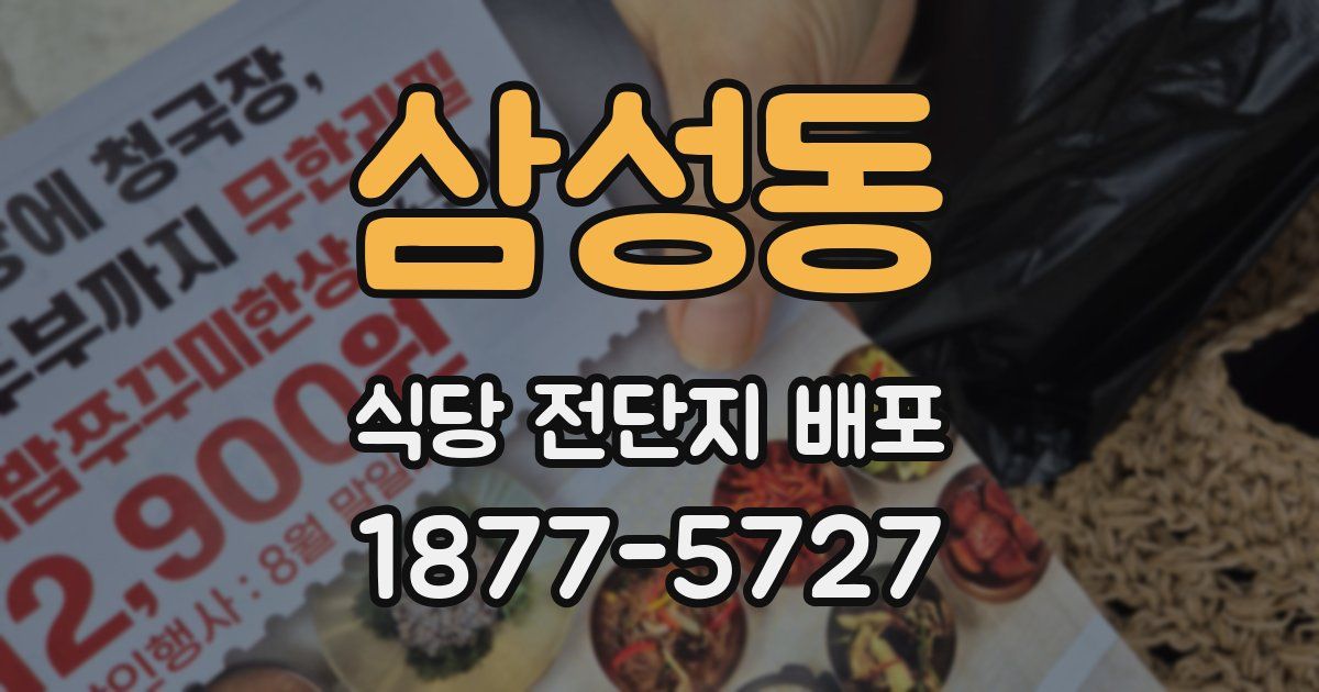삼성동 식당 전단지 배포