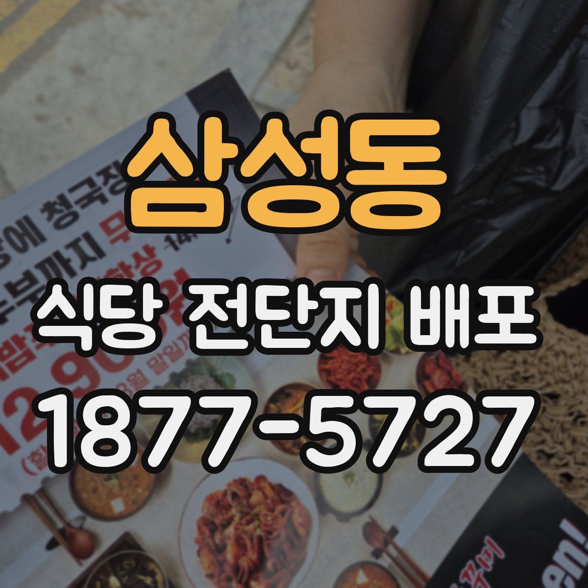 삼성동 식당 전단지 배포