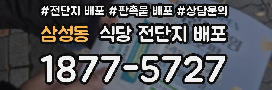 삼성동 식당 전단지 배포