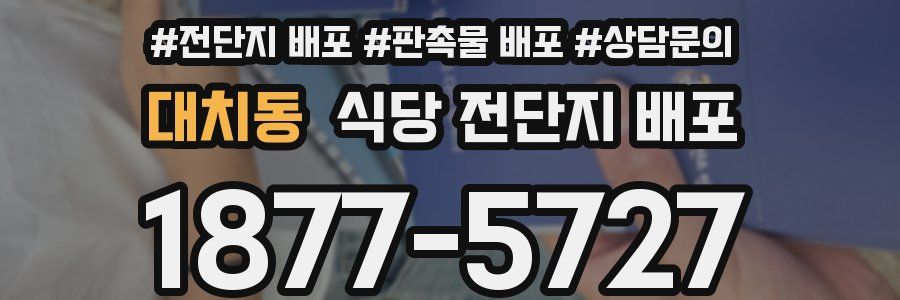대치동 식당 전단지 배포