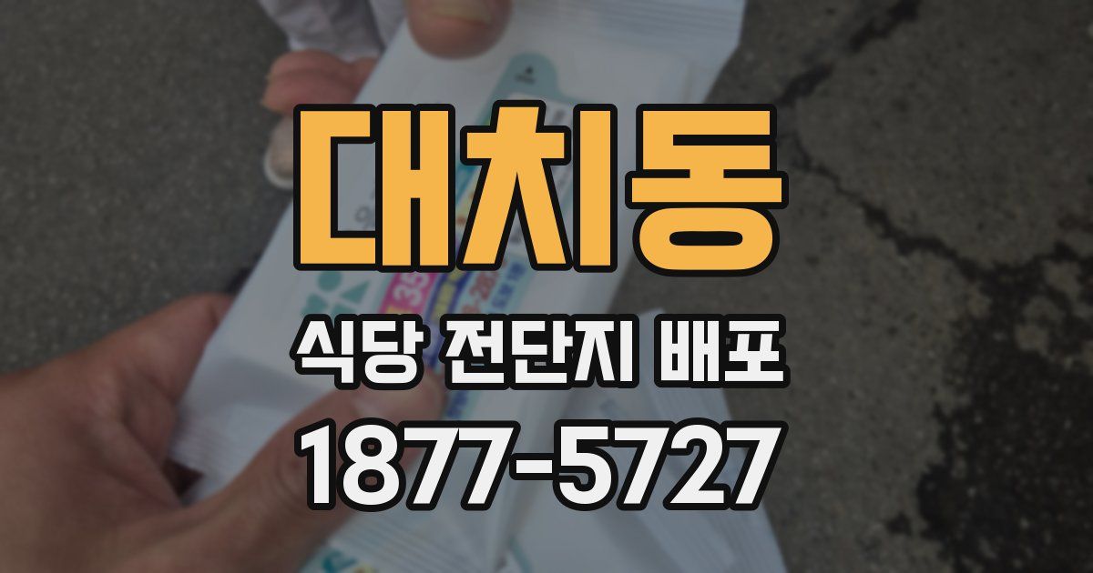 대치동 식당 전단지 배포