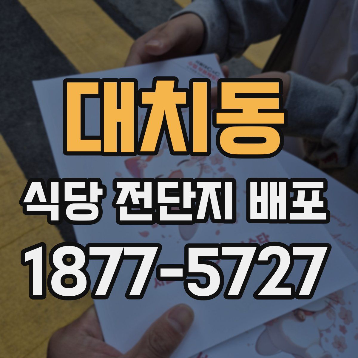 대치동 식당 전단지 배포